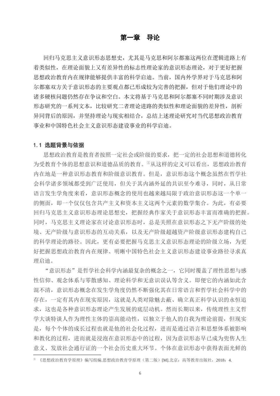 25年WH思想政治教育 马克思与阿尔都塞意识形态理论比较研究19.76-AI1.22最终稿-约35965字符.docx_第6页