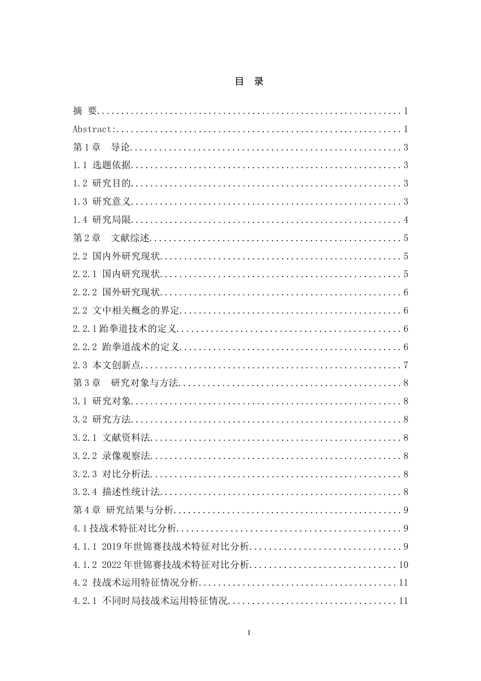 25年WH运动训练 2019年和2022年跆拳道世锦赛女子49kg翁巴达那吉技战术特点分析12.32-AI23.69-约13343字符.doc_第1页