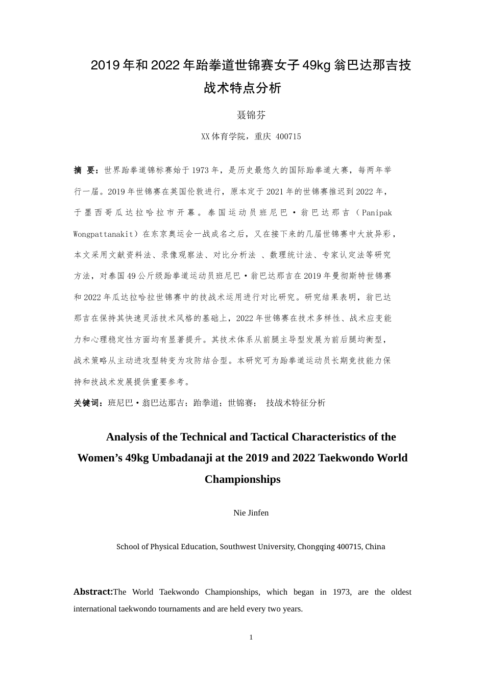 25年WH运动训练 2019年和2022年跆拳道世锦赛女子49kg翁巴达那吉技战术特点分析12.32-AI23.69-约13343字符.doc_第3页