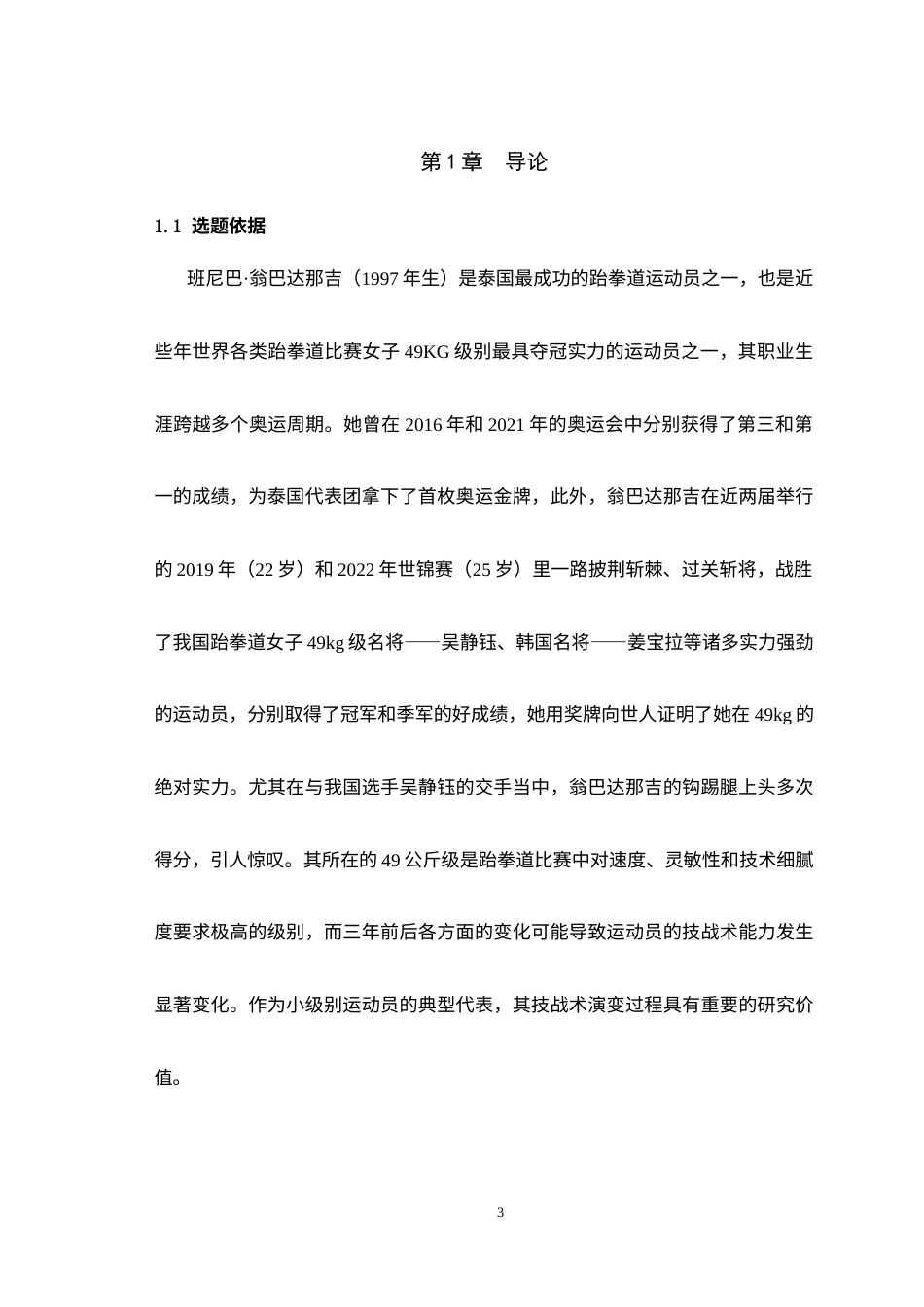 25年WH运动训练 2019年和2022年跆拳道世锦赛女子49kg翁巴达那吉技战术特点分析12.32-AI23.69-约13343字符.doc_第5页