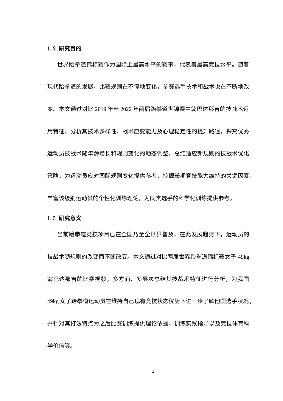 25年WH运动训练 2019年和2022年跆拳道世锦赛女子49kg翁巴达那吉技战术特点分析12.32-AI23.69-约13343字符.doc_第6页