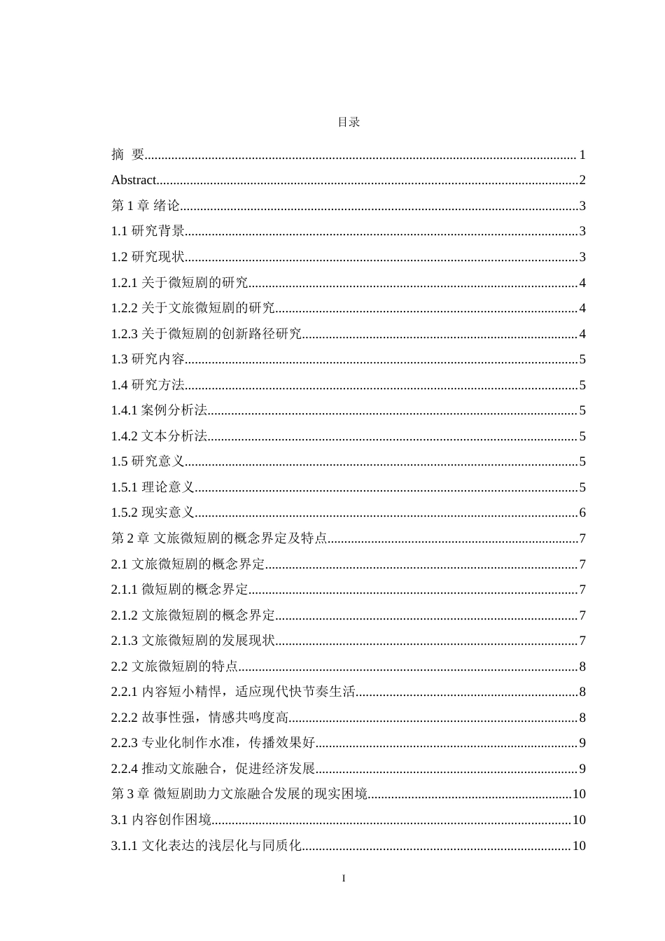 25年WH播音与主持艺术 微短剧助力文旅融合发展的创新路径6.33-AI0.0-约15335字符.doc_第1页