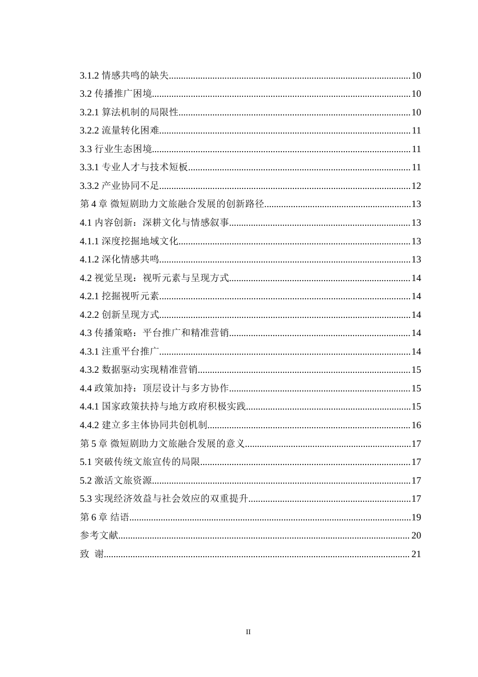 25年WH播音与主持艺术 微短剧助力文旅融合发展的创新路径6.33-AI0.0-约15335字符.doc_第2页