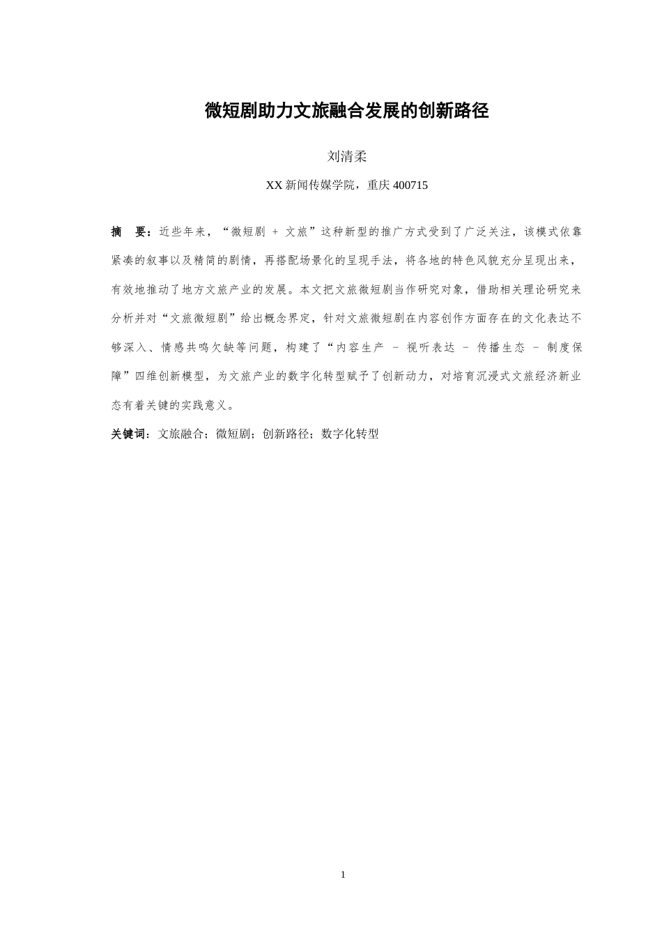 25年WH播音与主持艺术 微短剧助力文旅融合发展的创新路径6.33-AI0.0-约15335字符.doc_第3页