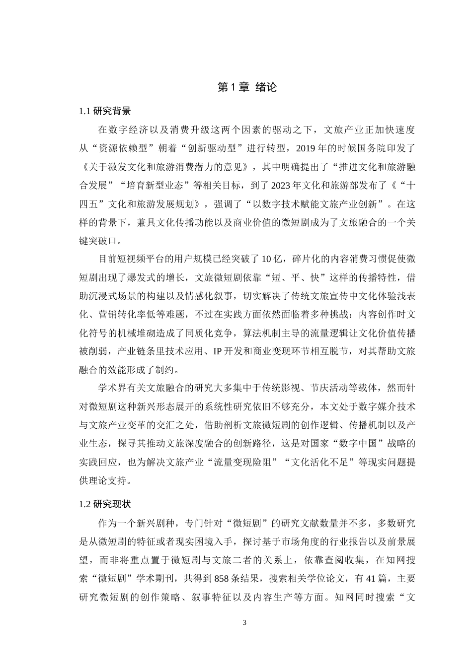 25年WH播音与主持艺术 微短剧助力文旅融合发展的创新路径6.33-AI0.0-约15335字符.doc_第5页