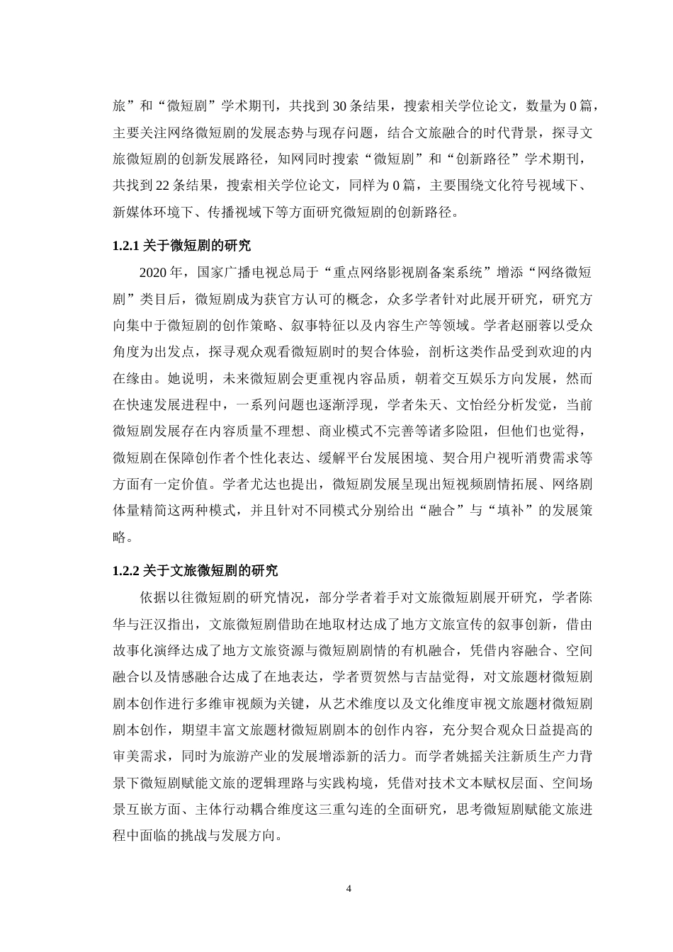 25年WH播音与主持艺术 微短剧助力文旅融合发展的创新路径6.33-AI0.0-约15335字符.doc_第6页