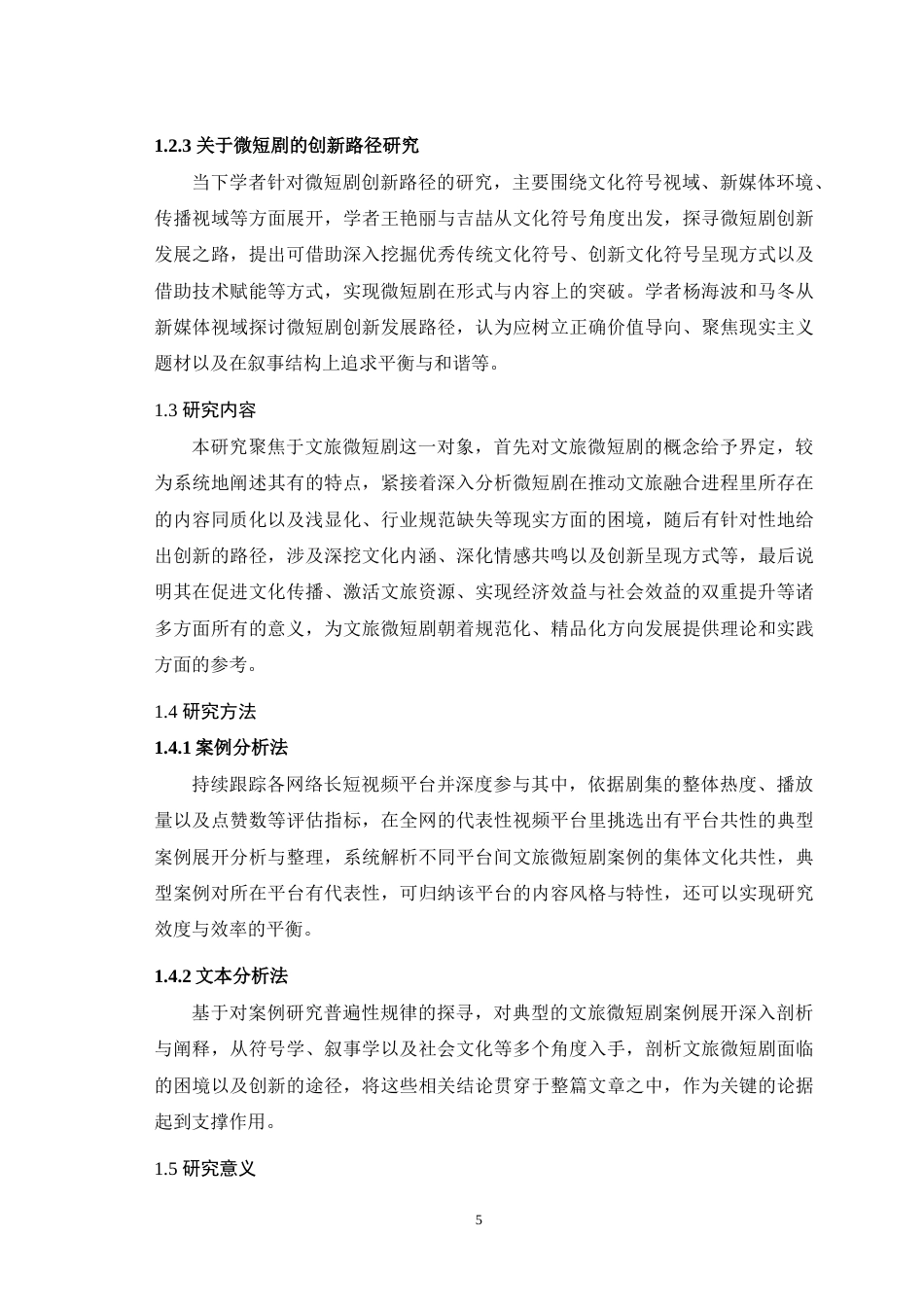 25年WH播音与主持艺术 微短剧助力文旅融合发展的创新路径6.33-AI0.0-约15335字符.doc_第7页