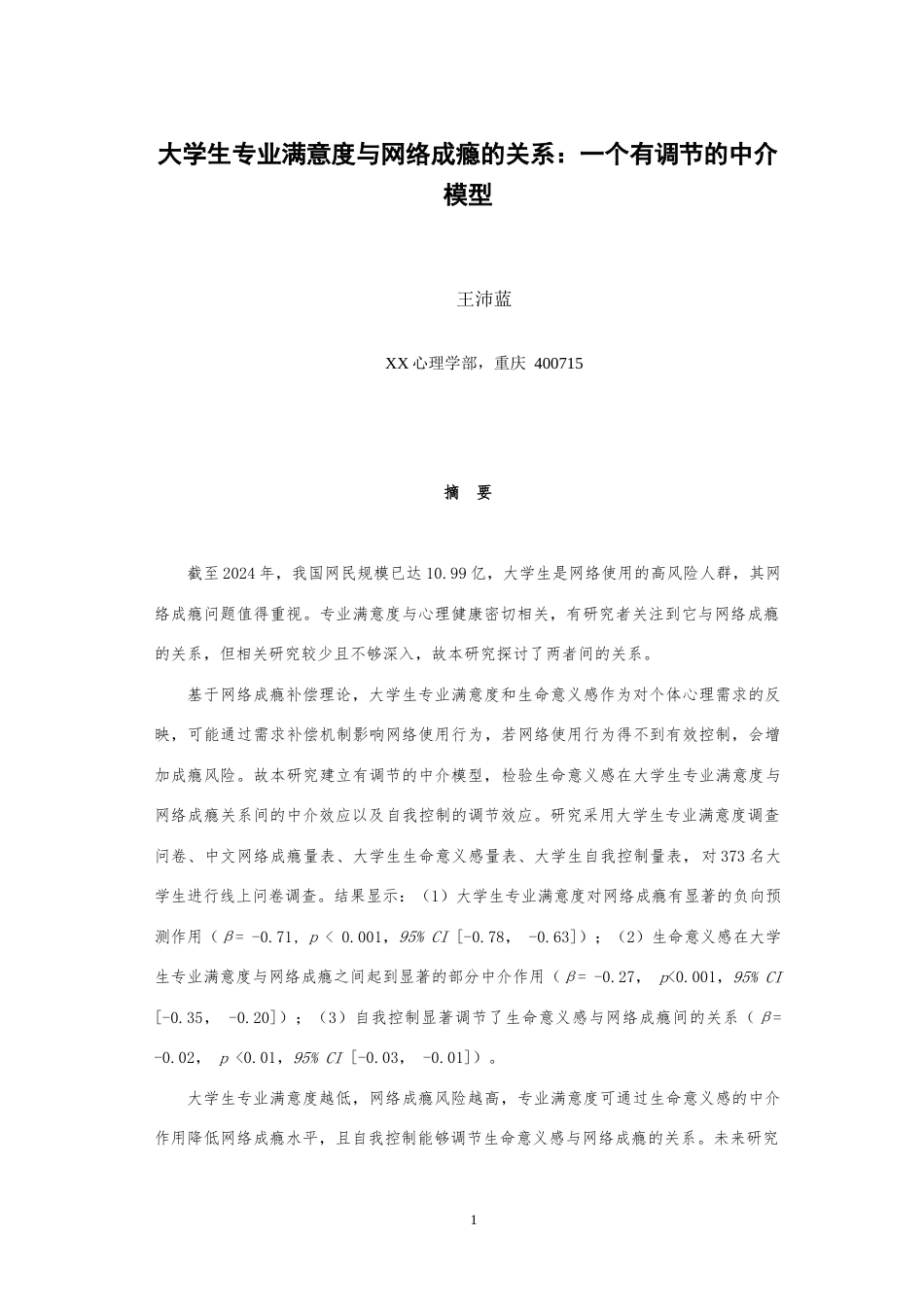 25年WH心理学（师范） 大学生专业满意度与网络成瘾的关系一个有调节的中介模型21.59-AI13.82最终稿-约16590字符.docx_第4页