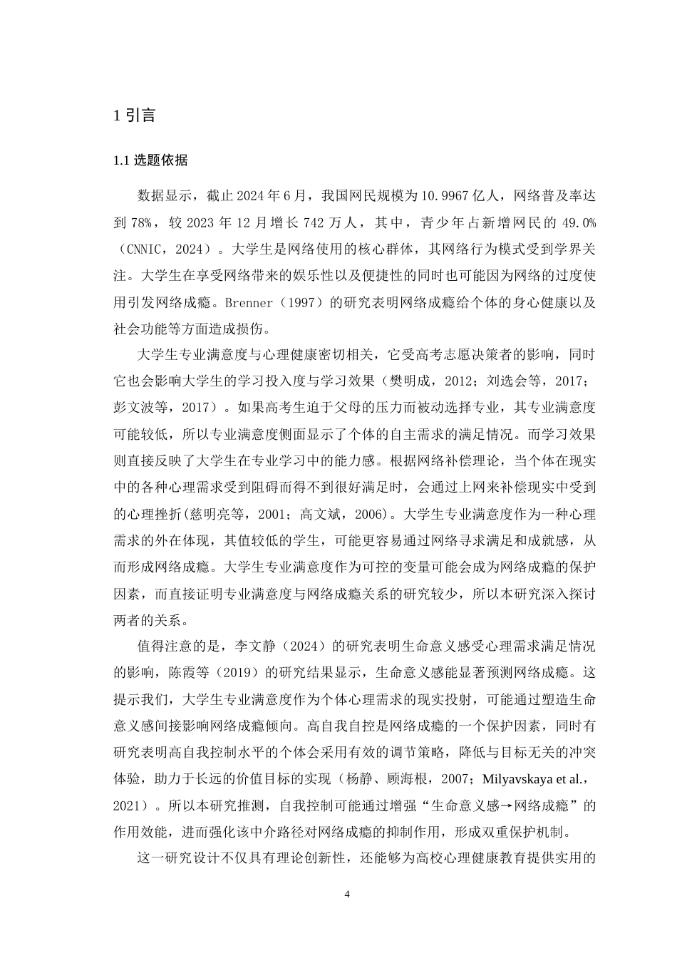 25年WH心理学（师范） 大学生专业满意度与网络成瘾的关系一个有调节的中介模型21.59-AI13.82最终稿-约16590字符.docx_第7页