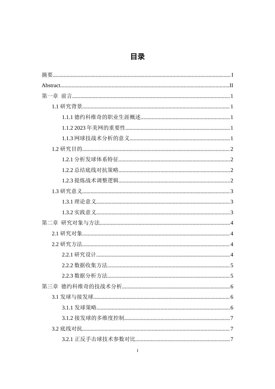 25年WH体育教育（师范） 2023美网男单冠军德约科维奇技战术分析0.39-AI55.63最终稿-约12488字符.docx_第1页