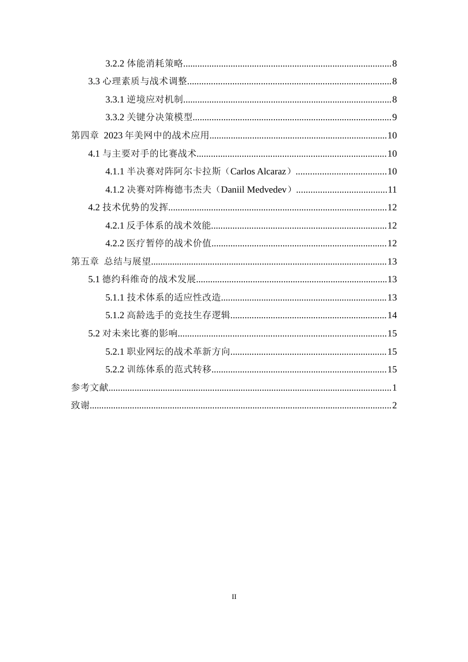 25年WH体育教育（师范） 2023美网男单冠军德约科维奇技战术分析0.39-AI55.63最终稿-约12488字符.docx_第2页