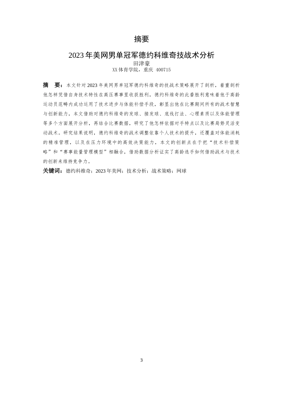 25年WH体育教育（师范） 2023美网男单冠军德约科维奇技战术分析0.39-AI55.63最终稿-约12488字符.docx_第3页