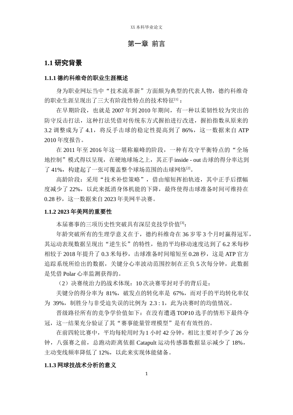 25年WH体育教育（师范） 2023美网男单冠军德约科维奇技战术分析0.39-AI55.63最终稿-约12488字符.docx_第5页