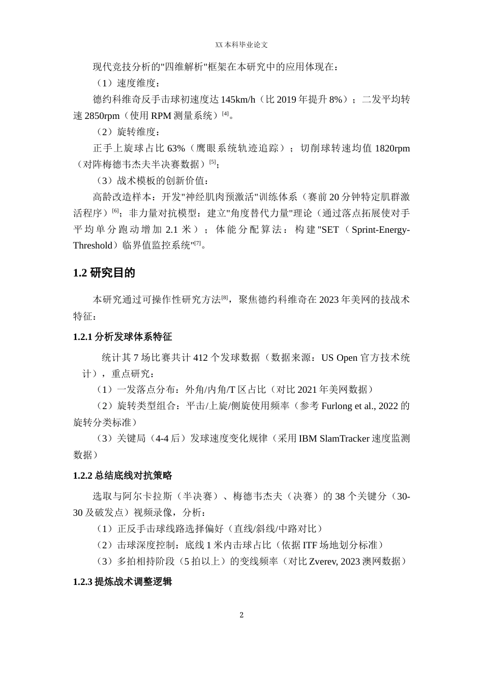 25年WH体育教育（师范） 2023美网男单冠军德约科维奇技战术分析0.39-AI55.63最终稿-约12488字符.docx_第6页