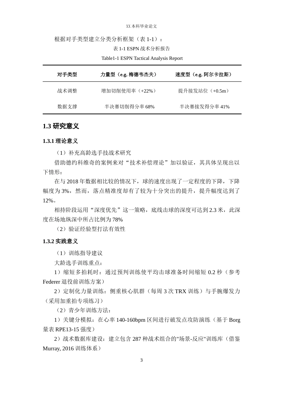 25年WH体育教育（师范） 2023美网男单冠军德约科维奇技战术分析0.39-AI55.63最终稿-约12488字符.docx_第7页