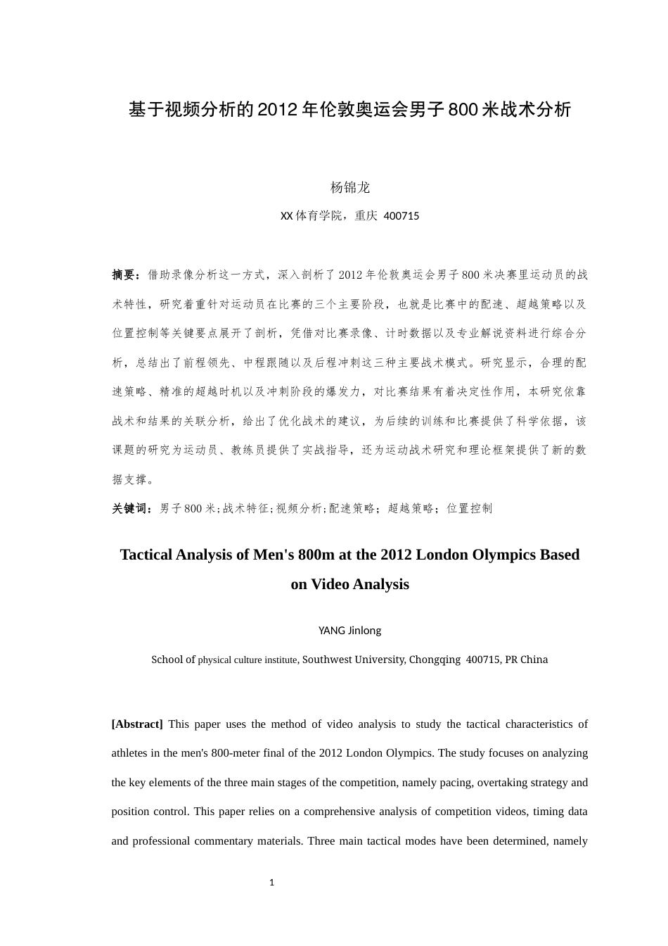 25年WH体育教育（师范） 基于视频分析的2012年伦敦奥运会男子800米决赛的战术研究0.9-AI0.51最终稿-约13345字符.docx_第4页