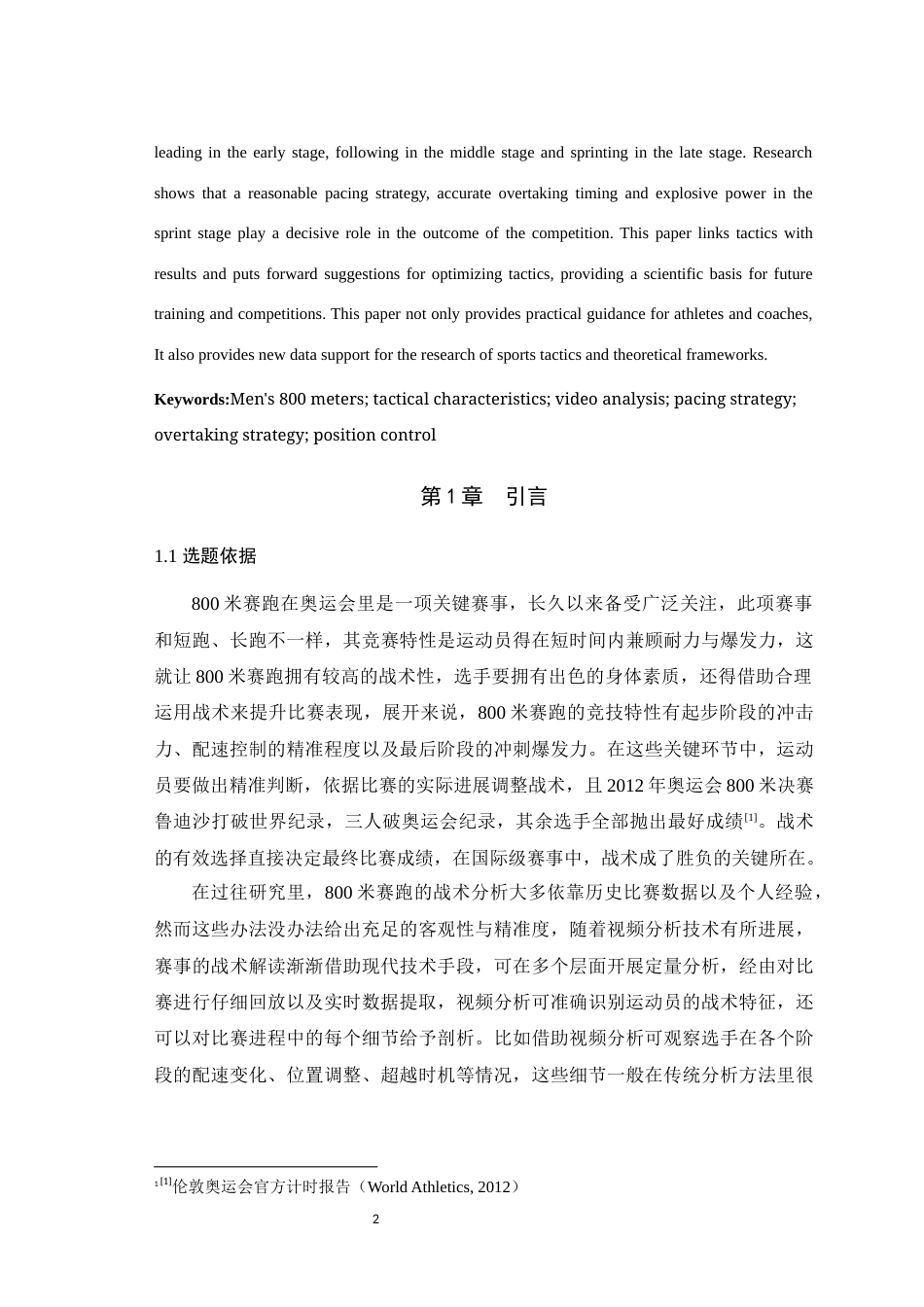 25年WH体育教育（师范） 基于视频分析的2012年伦敦奥运会男子800米决赛的战术研究0.9-AI0.51最终稿-约13345字符.docx_第5页