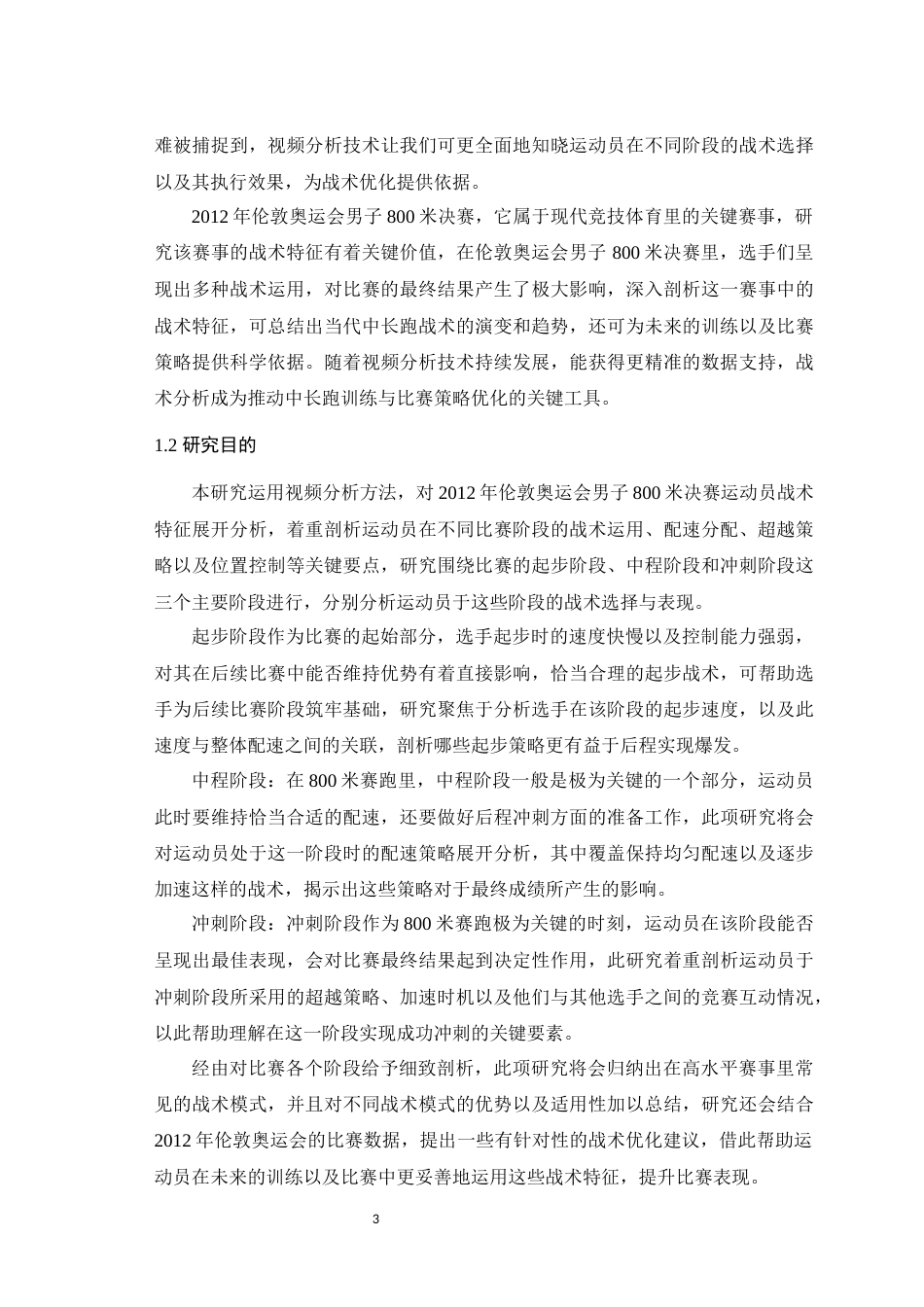 25年WH体育教育（师范） 基于视频分析的2012年伦敦奥运会男子800米决赛的战术研究0.9-AI0.51最终稿-约13345字符.docx_第6页