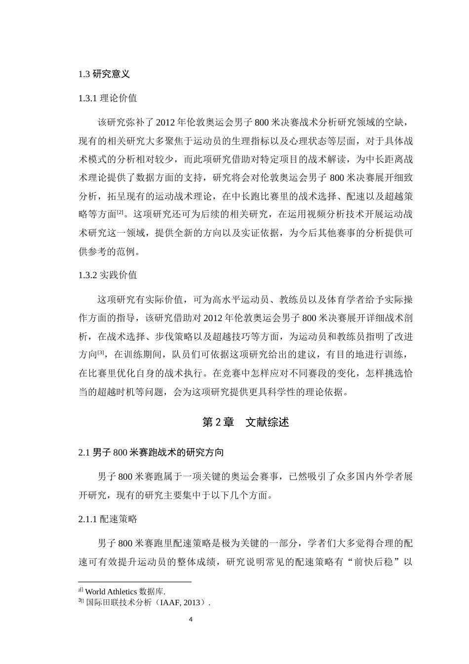 25年WH体育教育（师范） 基于视频分析的2012年伦敦奥运会男子800米决赛的战术研究0.9-AI0.51最终稿-约13345字符.docx_第7页