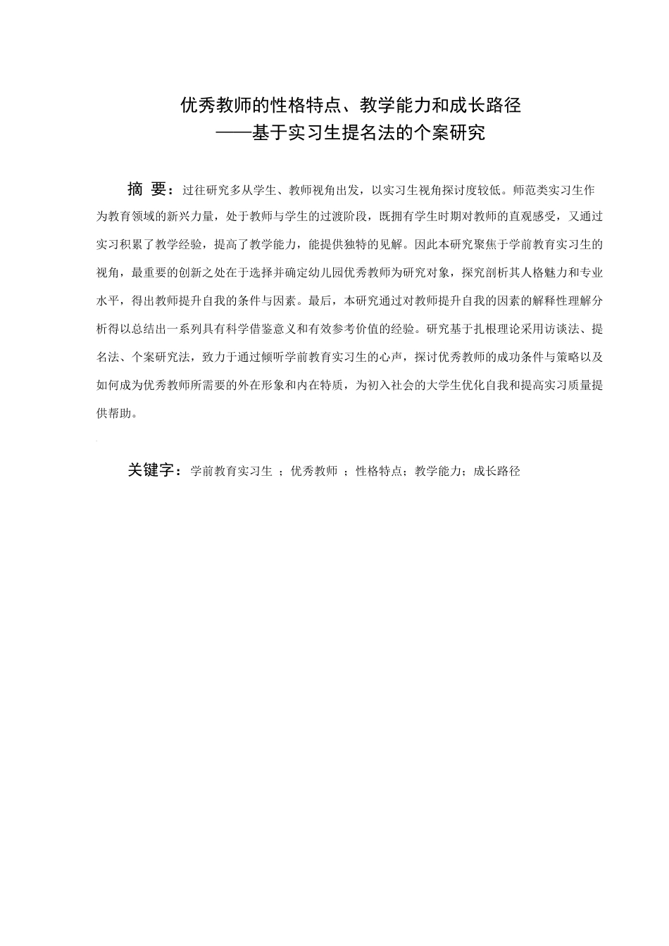25年WH学前教育 优秀教师的性格特点、教学能力及成长路径——基于实习生提名法的个案研究19.85-AI3.79终稿-约19302字符.docx_第1页