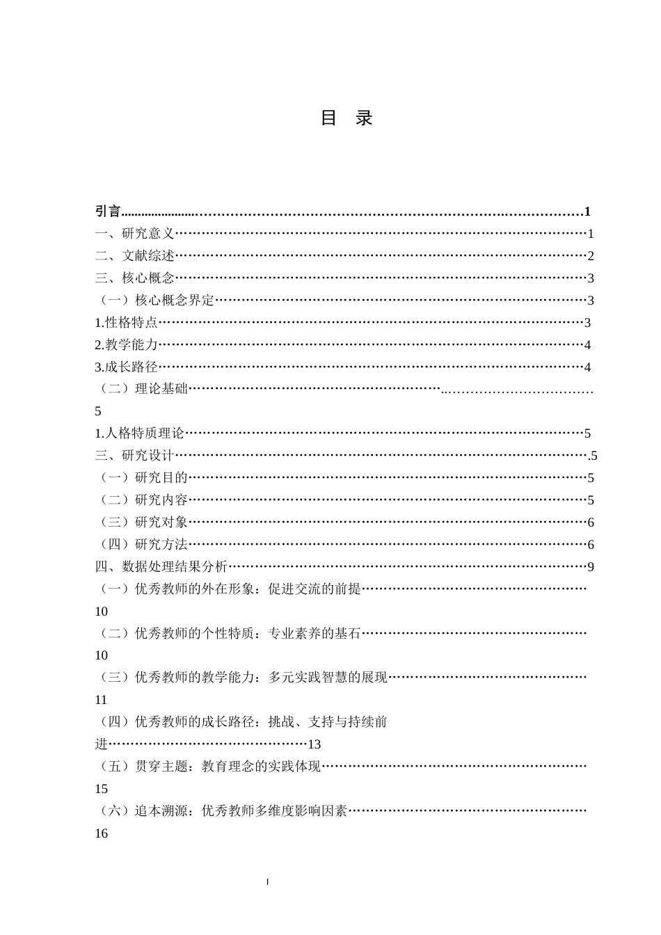 25年WH学前教育 优秀教师的性格特点、教学能力及成长路径——基于实习生提名法的个案研究19.85-AI3.79终稿-约19302字符.docx_第3页