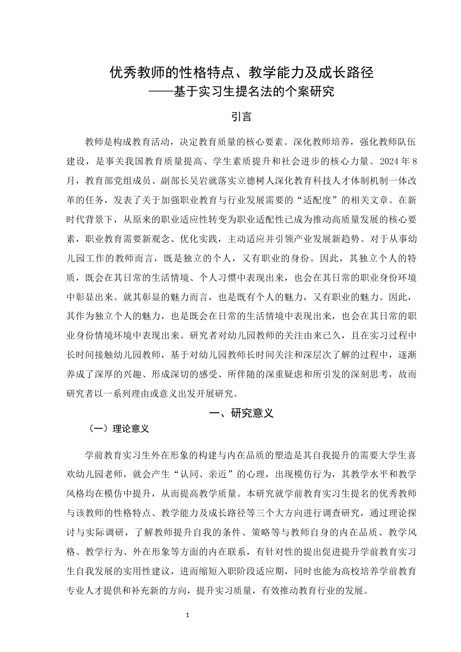 25年WH学前教育 优秀教师的性格特点、教学能力及成长路径——基于实习生提名法的个案研究19.85-AI3.79终稿-约19302字符.docx_第5页