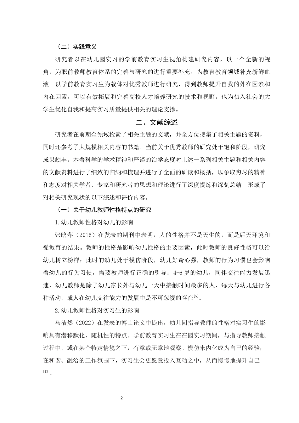 25年WH学前教育 优秀教师的性格特点、教学能力及成长路径——基于实习生提名法的个案研究19.85-AI3.79终稿-约19302字符.docx_第6页