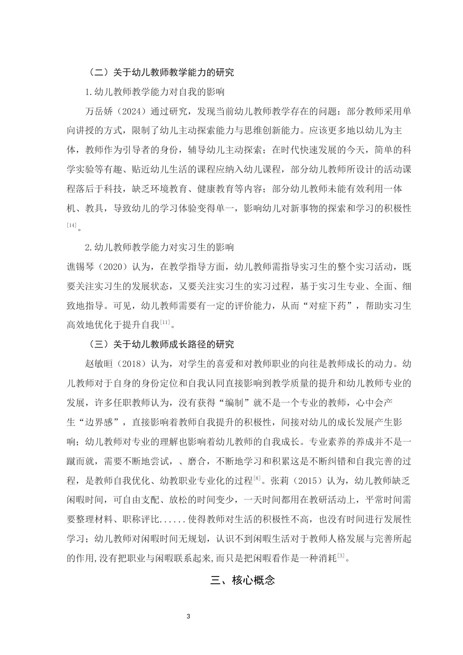 25年WH学前教育 优秀教师的性格特点、教学能力及成长路径——基于实习生提名法的个案研究19.85-AI3.79终稿-约19302字符.docx_第7页