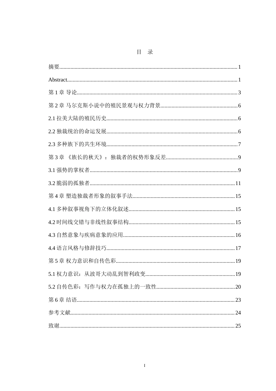 25年WH汉语言文学 论马尔克斯《族长的秋天》中的独裁者形象3.96-AI10.88-约22910字符.doc_第1页