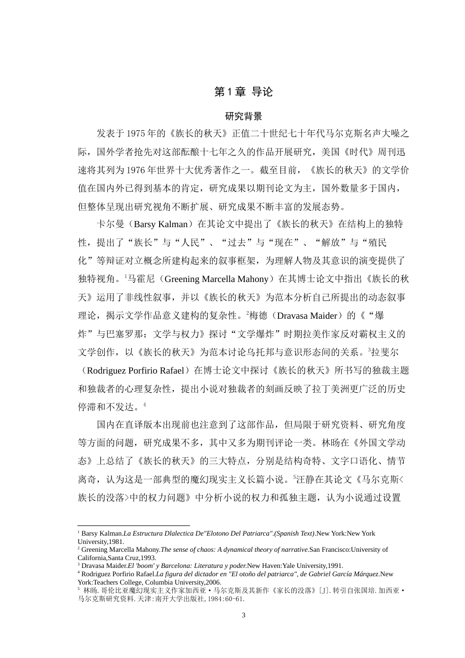 25年WH汉语言文学 论马尔克斯《族长的秋天》中的独裁者形象3.96-AI10.88-约22910字符.doc_第4页