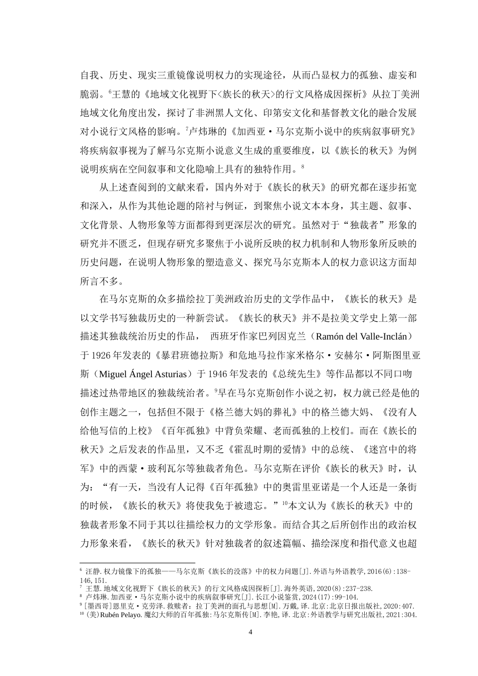 25年WH汉语言文学 论马尔克斯《族长的秋天》中的独裁者形象3.96-AI10.88-约22910字符.doc_第5页