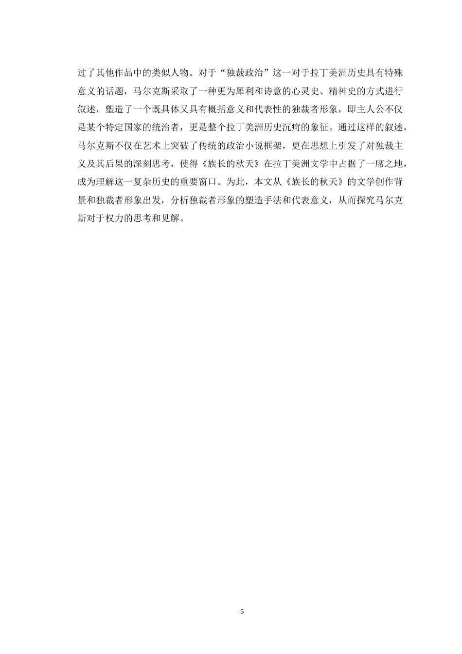 25年WH汉语言文学 论马尔克斯《族长的秋天》中的独裁者形象3.96-AI10.88-约22910字符.doc_第6页