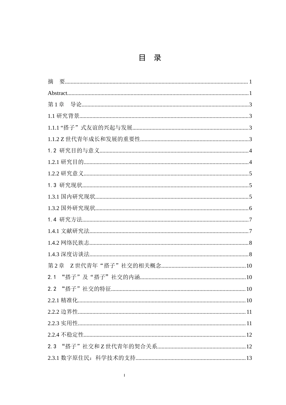 25年WH思想政治教育 Z世代青年“搭子”社交透视与理性审思6.75-AI17.99最终稿-约23206字符.docx_第1页