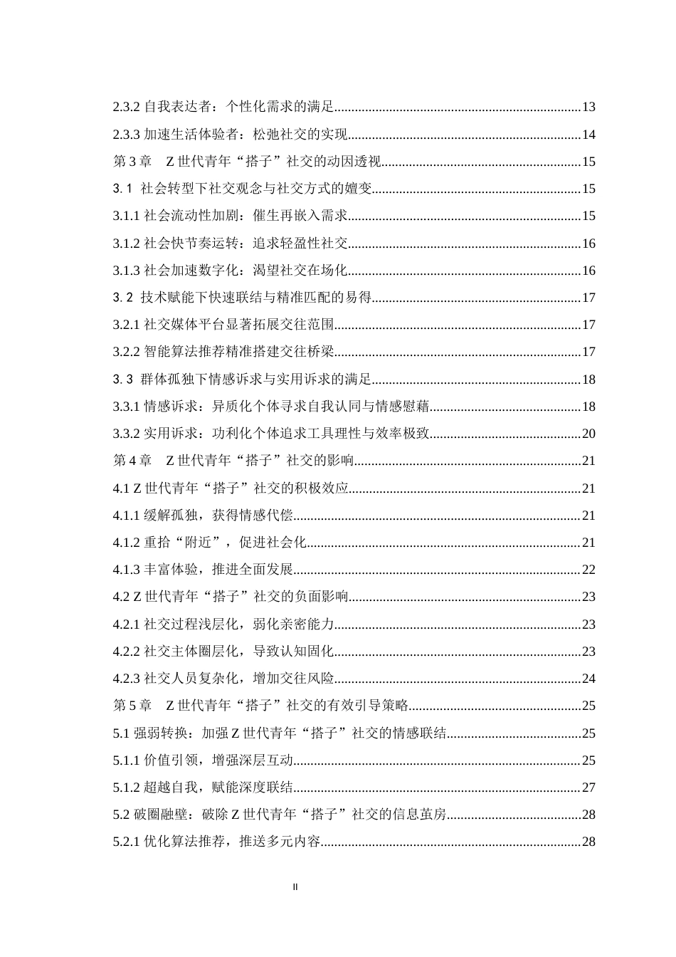25年WH思想政治教育 Z世代青年“搭子”社交透视与理性审思6.75-AI17.99最终稿-约23206字符.docx_第2页