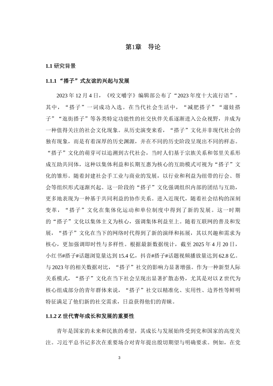 25年WH思想政治教育 Z世代青年“搭子”社交透视与理性审思6.75-AI17.99最终稿-约23206字符.docx_第6页