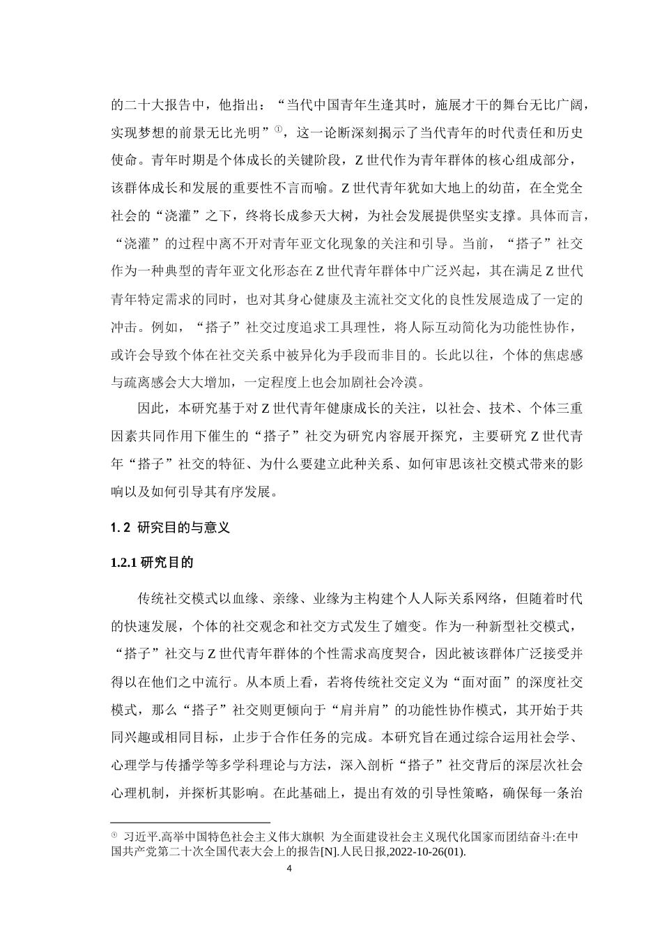 25年WH思想政治教育 Z世代青年“搭子”社交透视与理性审思6.75-AI17.99最终稿-约23206字符.docx_第7页