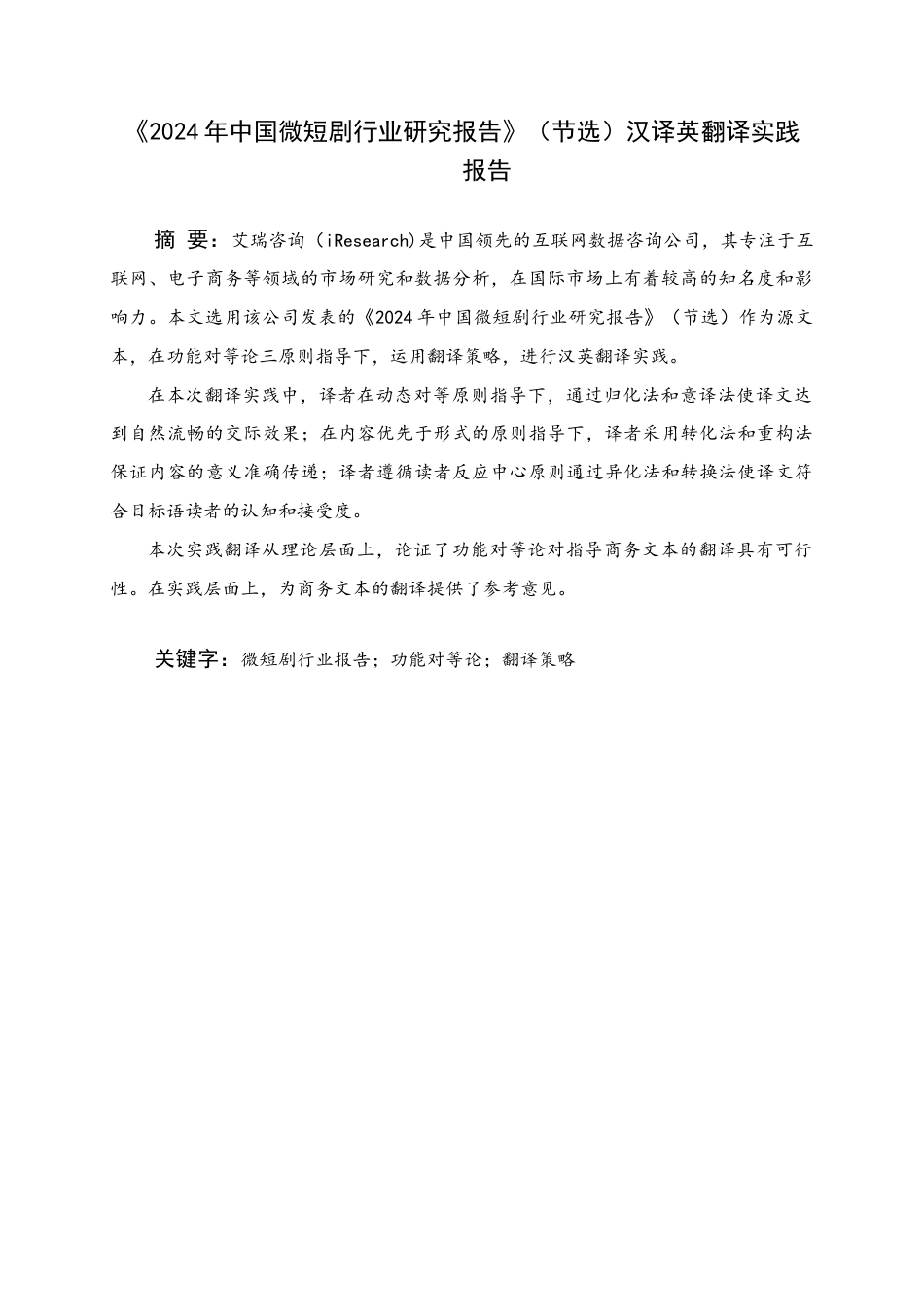 25年WH商务英语 2024年中国微短剧行业研究报告的中英翻译报告（摘录）《2024年中国微短剧行业研究报告》（精选）英翻译实践报告9.83-AI2.05_1终稿-约35605字符.docx_第1页