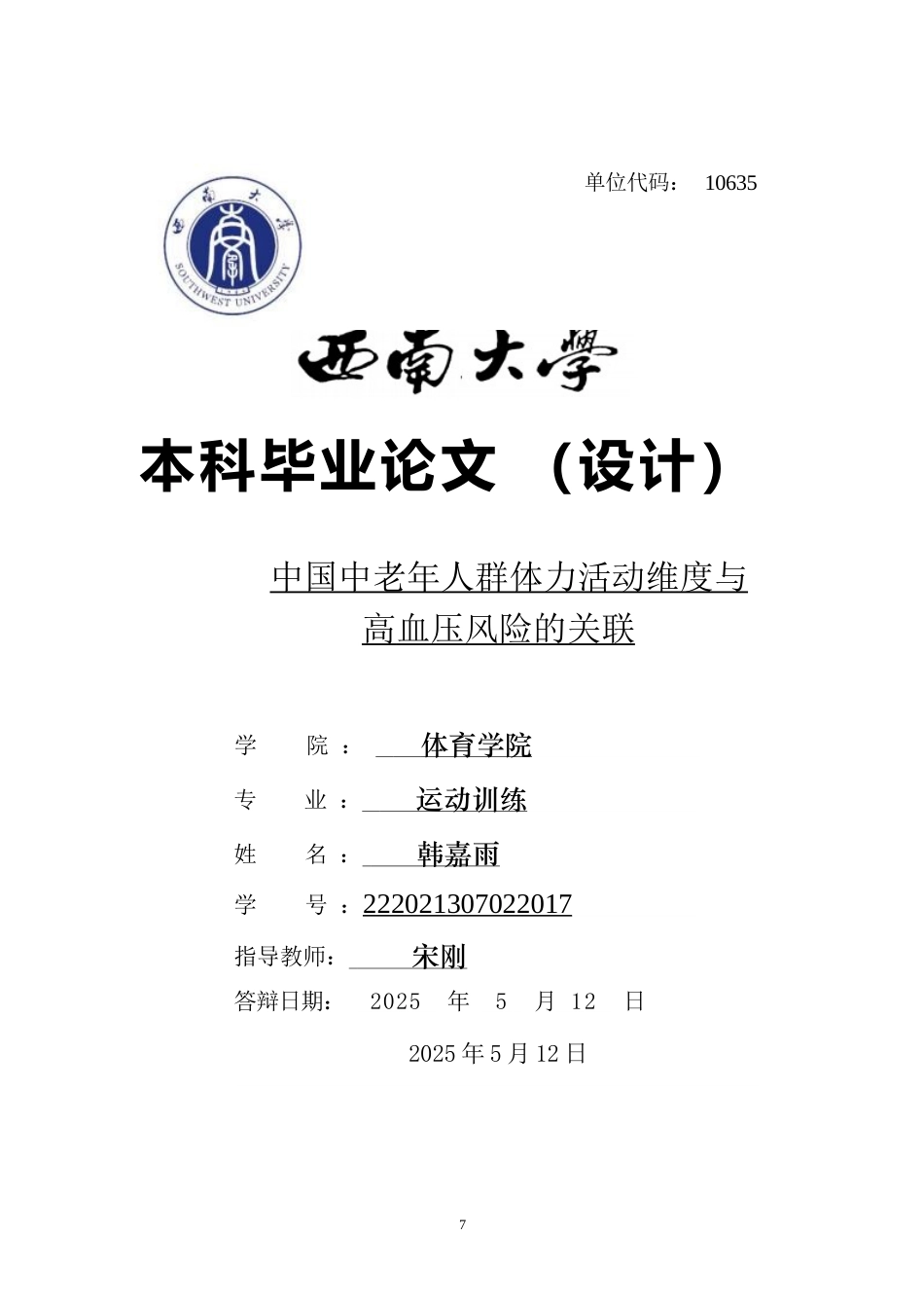25年WH运动训练 中国中老年人群体力活动维度与高血压风险的关联15.06-AI4.29最终稿-约10067字符.docx_第1页