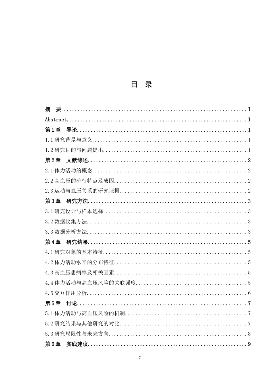 25年WH运动训练 中国中老年人群体力活动维度与高血压风险的关联15.06-AI4.29最终稿-约10067字符.docx_第3页
