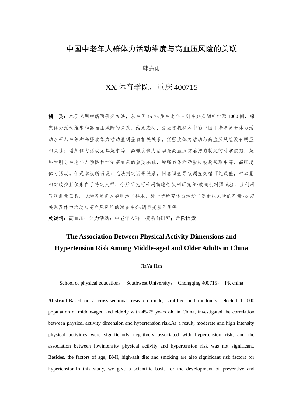 25年WH运动训练 中国中老年人群体力活动维度与高血压风险的关联15.06-AI4.29最终稿-约10067字符.docx_第5页