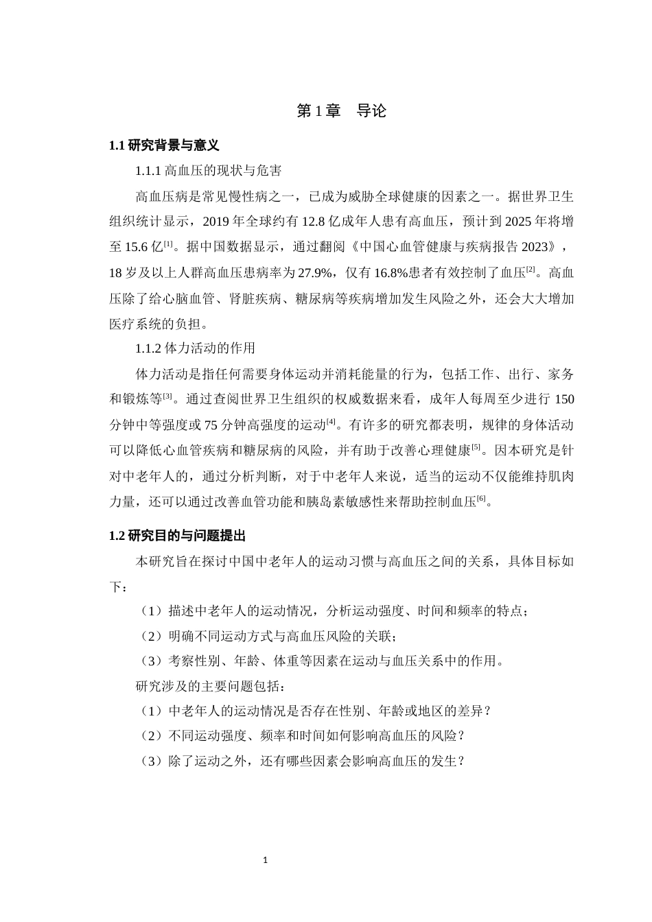 25年WH运动训练 中国中老年人群体力活动维度与高血压风险的关联15.06-AI4.29最终稿-约10067字符.docx_第7页