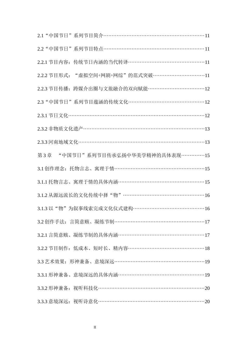25年WH播音与主持艺术 “中国节日”系列节目传承弘扬中华美学精神的路径探析21.28-AI17.65最终稿-约21218字符.docx_第2页