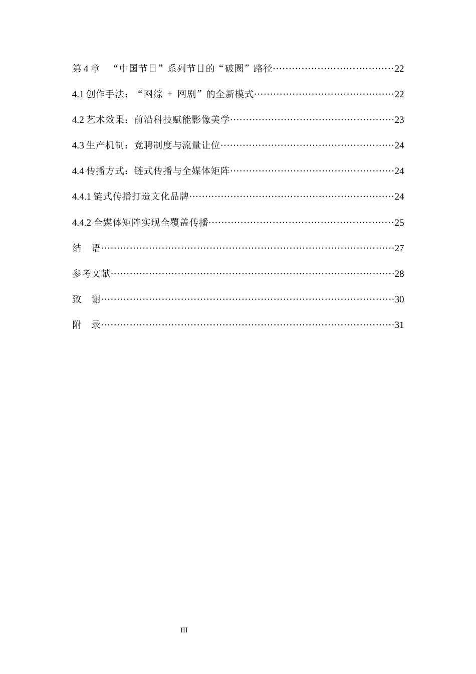 25年WH播音与主持艺术 “中国节日”系列节目传承弘扬中华美学精神的路径探析21.28-AI17.65最终稿-约21218字符.docx_第3页