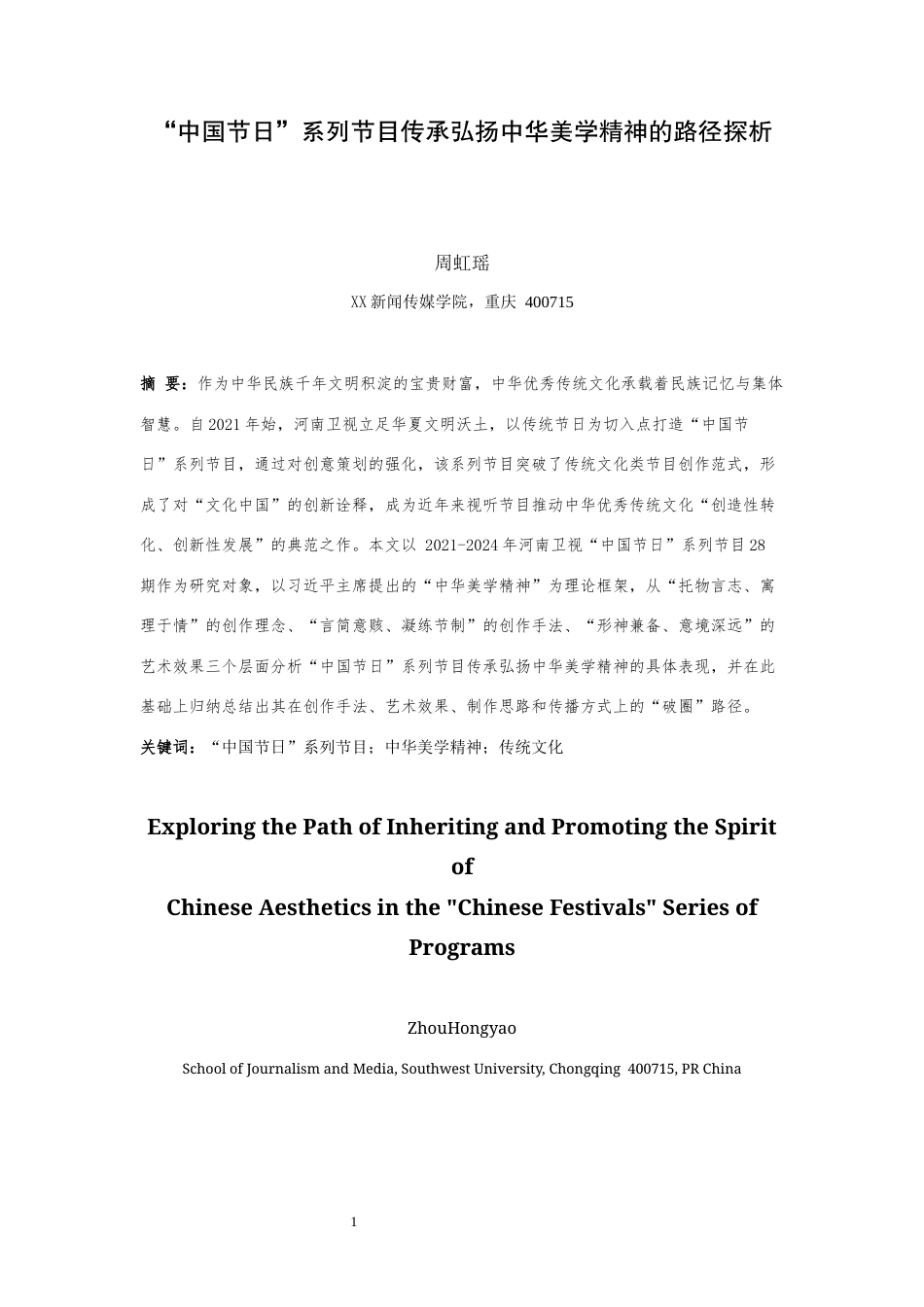 25年WH播音与主持艺术 “中国节日”系列节目传承弘扬中华美学精神的路径探析21.28-AI17.65最终稿-约21218字符.docx_第4页