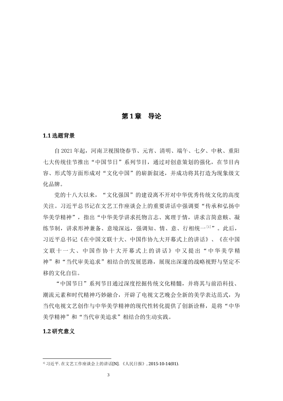 25年WH播音与主持艺术 “中国节日”系列节目传承弘扬中华美学精神的路径探析21.28-AI17.65最终稿-约21218字符.docx_第6页