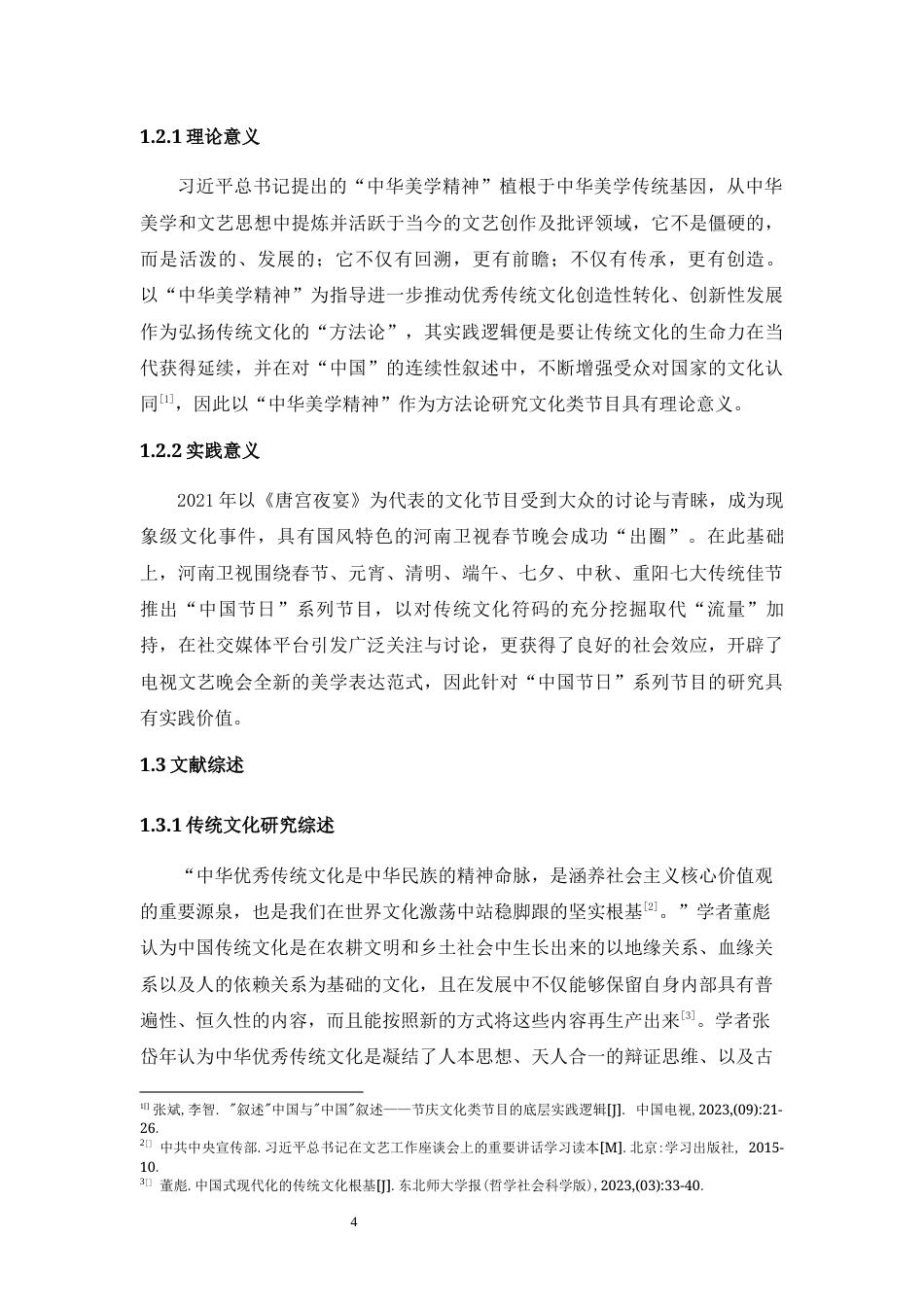 25年WH播音与主持艺术 “中国节日”系列节目传承弘扬中华美学精神的路径探析21.28-AI17.65最终稿-约21218字符.docx_第7页