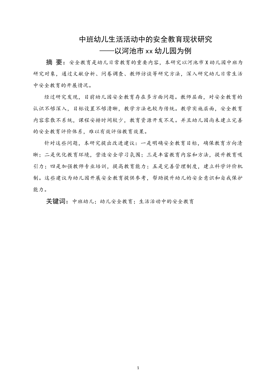 25年WH学前教育(专升本) 中班幼儿生活活动中的安全教育现状研究——以河池市xx幼儿园为例10.67-AI11.31终稿-约22839字符.docx_第1页