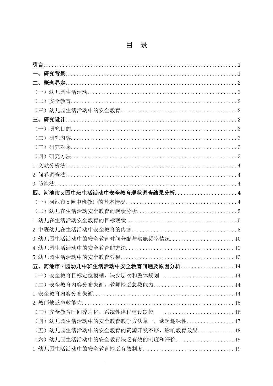 25年WH学前教育(专升本) 中班幼儿生活活动中的安全教育现状研究——以河池市xx幼儿园为例10.67-AI11.31终稿-约22839字符.docx_第3页