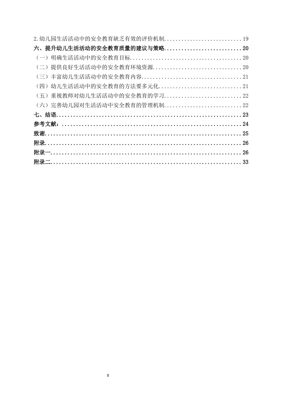25年WH学前教育(专升本) 中班幼儿生活活动中的安全教育现状研究——以河池市xx幼儿园为例10.67-AI11.31终稿-约22839字符.docx_第4页