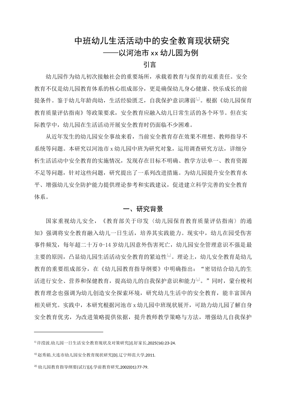 25年WH学前教育(专升本) 中班幼儿生活活动中的安全教育现状研究——以河池市xx幼儿园为例10.67-AI11.31终稿-约22839字符.docx_第5页